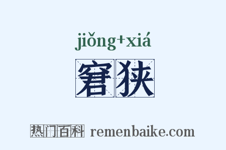 窘狭是什么意思的图片
